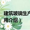 建筑玻璃生產與應用（關于建筑玻璃生產與應用介紹）