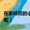 在家祛痘的小竅門有哪些（自己在家怎么祛痘呢）