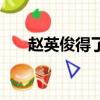 趙英俊得了什么病（趙英俊是演員嗎）