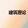 建筑理論 下（關于建筑理論 下介紹）