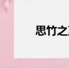 思竹之聲（關于思竹之聲介紹）