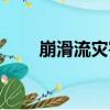 崩滑流災害（關于崩滑流災害簡介）