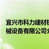宜興市科力建材機械設備有限公司（關于宜興市科力建材機械設備有限公司介紹）