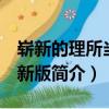 嶄新的理所當然 新版（關于嶄新的理所當然 新版簡介）