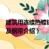建筑用連續熱鍍鋅鋼板及鋼帶（關于建筑用連續熱鍍鋅鋼板及鋼帶介紹）