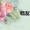嵇友軍（關于嵇友軍簡介）