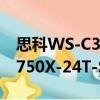 思科WS-C3750X-24T-S（關于思科WS-C3750X-24T-S介紹）