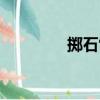 擲石雷（關于擲石雷簡介）