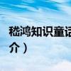 嵇鴻知識童話精選（關于嵇鴻知識童話精選簡介）