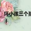 壞小孩三個孩子結局（為什么會有這樣的結局）