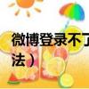 微博登錄不了怎么辦（微博登錄不了的處理方法）