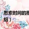 思索時間的推銷者（關于思索時間的推銷者介紹）
