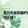 宜興市金凱瑞爐業有限公司（關于宜興市金凱瑞爐業有限公司介紹）