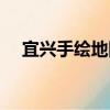宜興手繪地圖（關于宜興手繪地圖介紹）