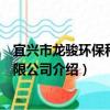 宜興市龍駿環保科技有限公司（關于宜興市龍駿環保科技有限公司介紹）