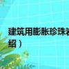 建筑用膨脹珍珠巖保溫板（關于建筑用膨脹珍珠巖保溫板介紹）