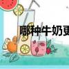 哪種牛奶更有營養（哪種牛奶比較好）