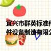 宜興市群英標準件設備制造有限公司（關于宜興市群英標準件設備制造有限公司介紹）