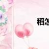 稻怎么組詞（稻的意思）