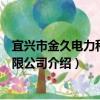 宜興市金久電力科技有限公司（關于宜興市金久電力科技有限公司介紹）