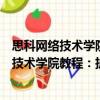 思科網絡技術學院教程：擴展網絡實驗手冊（關于思科網絡技術學院教程：擴展網絡實驗手冊介紹）