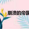 崩潰的帝國2（關于崩潰的帝國2簡介）