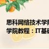 思科網絡技術學院教程：IT基礎 第6版（關于思科網絡技術學院教程：IT基礎 第6版介紹）
