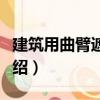 建筑用曲臂遮陽篷（關于建筑用曲臂遮陽篷介紹）