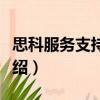 思科服務支持社區（關于思科服務支持社區介紹）