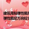建筑用粘彈性阻尼萬向鉸支座及其使用方法（關于建筑用粘彈性阻尼萬向鉸支座及其使用方法介紹）