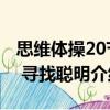 思維體操20節 尋找聰明（關于思維體操20節 尋找聰明介紹）