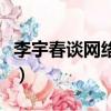 李宇春談網絡暴力（李宇春對網絡暴力的看法）