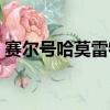 賽爾號哈莫雷特怎么打（哈莫雷特打法介紹）