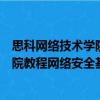思科網絡技術學院教程網絡安全基礎（關于思科網絡技術學院教程網絡安全基礎介紹）