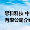 思科科技 中國有限公司（關于思科科技 中國有限公司介紹）