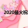 2020最火祝福語（2020最火日常祝福語）