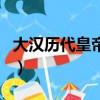 大漢歷代皇帝順序（漢朝一共經歷過多少皇帝）