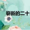 嶄新的二十歲（關于嶄新的二十歲簡介）