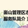 崮山管理區志愿服務隊（關于崮山管理區志愿服務隊簡介）