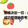 思維決定一切：成功管理的思考方式（關于思維決定一切：成功管理的思考方式介紹）