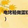 電烤箱做蛋糕的方法（電烤箱做蛋糕方法詳解）