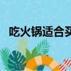 吃火鍋適合買什么菜（吃火鍋配什么食物）