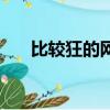 比較狂的網名（有什么比較狂的網名）