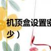 機頂盒設置密碼是什么（機頂盒設置密碼是多少）