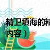 精衛填海的精衛是什么意思（精衛填海的故事內容）