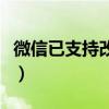 微信已支持改微信號（幾步驟教你修改微信號）