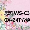 思科WS-C3750X-24T（關于思科WS-C3750X-24T介紹）
