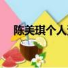 陳美琪個人資料簡介（陳美琪個人簡介）