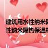 建筑用水性納米隔熱保溫材料應用技術規程（關于建筑用水性納米隔熱保溫材料應用技術規程介紹）