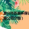 宜興市蘇嘉環保設備有限公司（關于宜興市蘇嘉環保設備有限公司介紹）